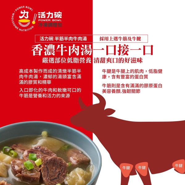 活力碗清燉半筋半肉牛肉湯 牛肉,牛肉湯,半筋半肉,湯品,冷凍包,調理包,加熱,食品,即刻上桌,晚餐,午餐,省時料理,料理,快速料理,媽媽幫手,安全,健康,ISO22000,HACCP