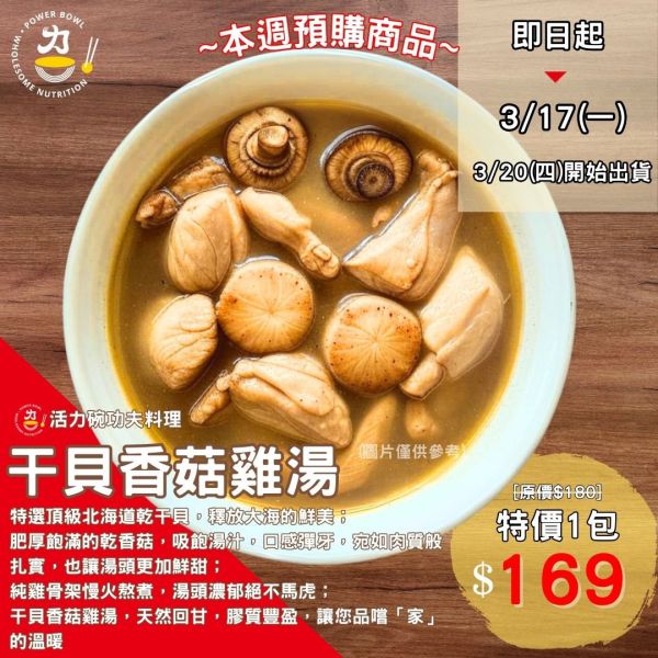 干貝香菇雞湯[1包] 干貝,香菇,雞湯