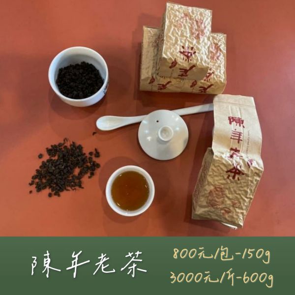 8年陳年老茶 