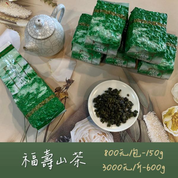 福壽山茶 