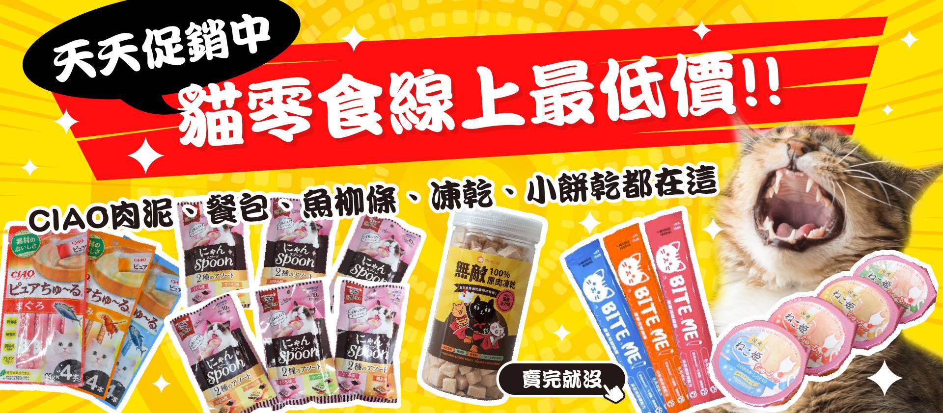 🔥低價促銷零食｜限量供應 隨時斷貨 - 台灣貓飼料第一品牌，頂級無敵貓糧都在這裡｜貓樂園