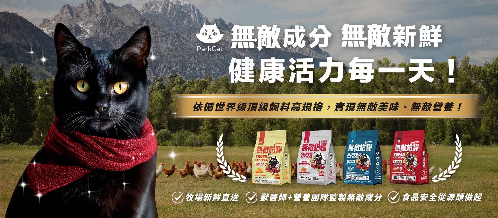 ❤️ParkCat 無敵貓糧｜吃了很有感 頂級貓飼料  ( 🆕 買贈品組合包送日本藤澤蟹肉絲 ) - 專屬貓奴的創意市集 - 貓樂園
