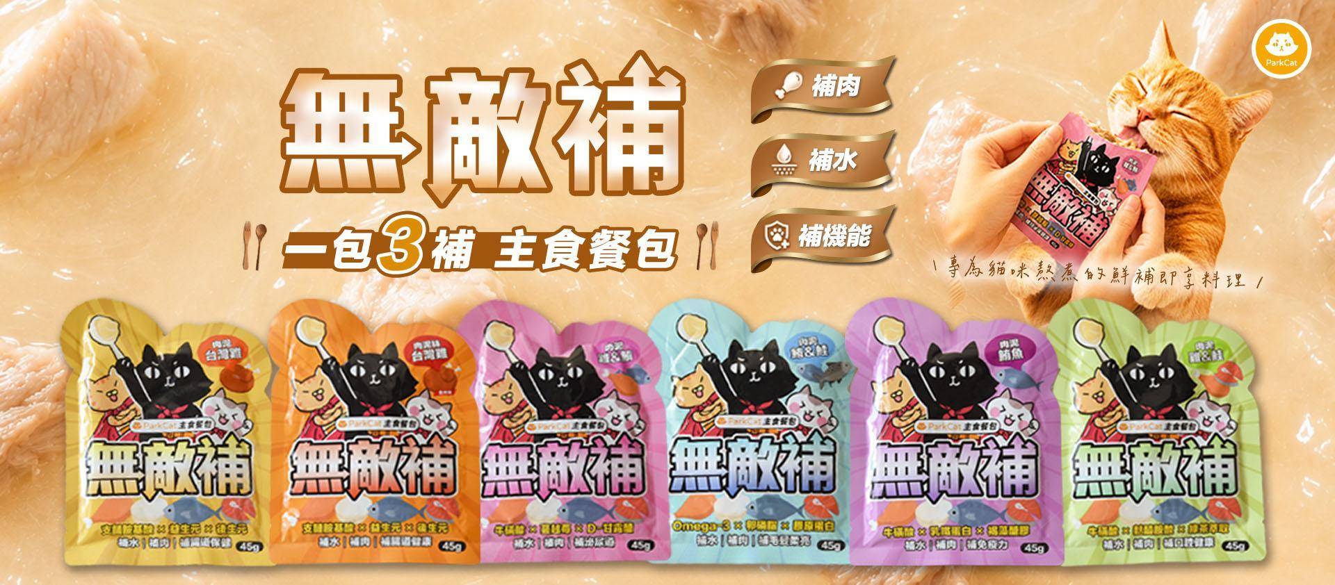 ❤️ParkCat 無敵肉泥罐｜😋一開就秒殺 最強肉泥主食罐 - ParkCat 無敵貓糧 |台灣貓飼料品牌推薦，給您高品質營養無穀貓糧