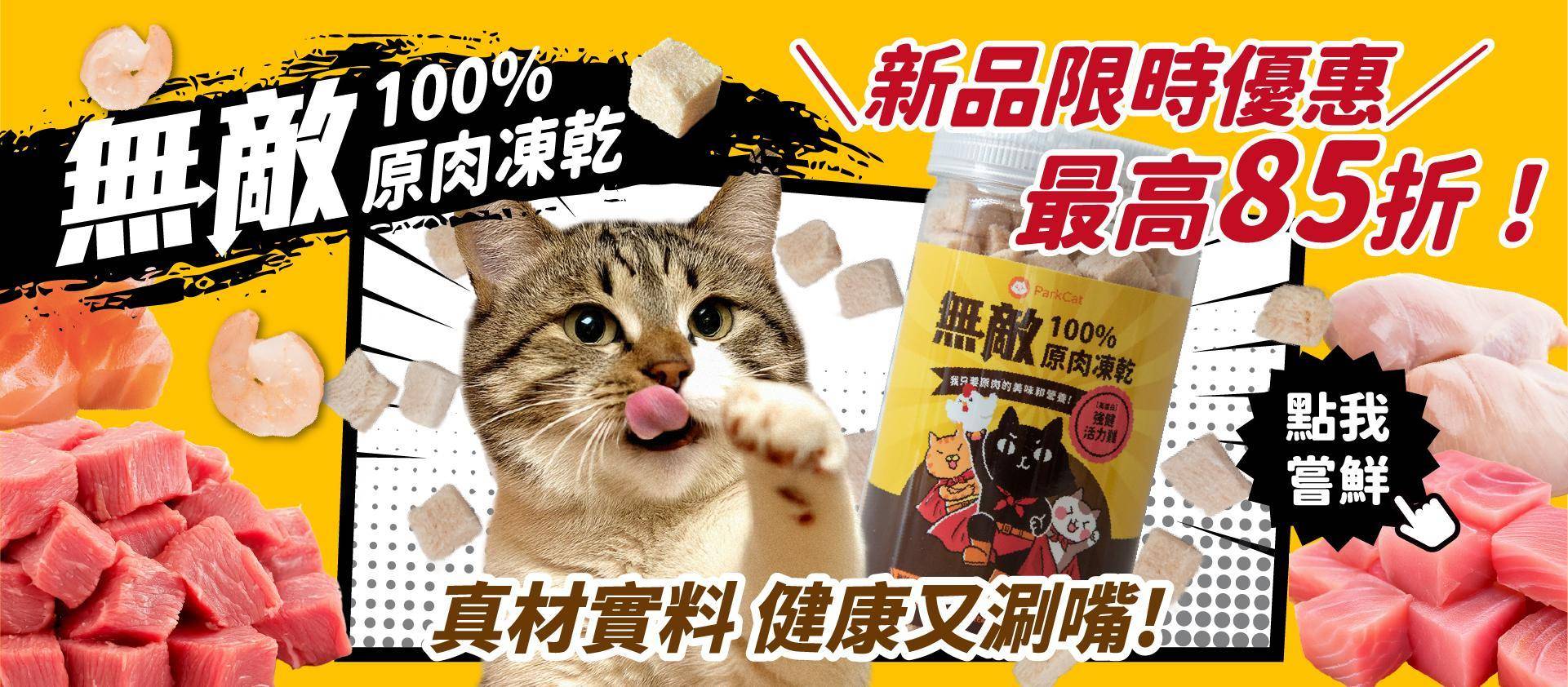 ❤️ParkCat 無敵原肉凍乾｜買越多越划算❗最高85折😍 - 台灣貓飼料第一品牌，頂級無敵貓糧都在這裡｜貓樂園