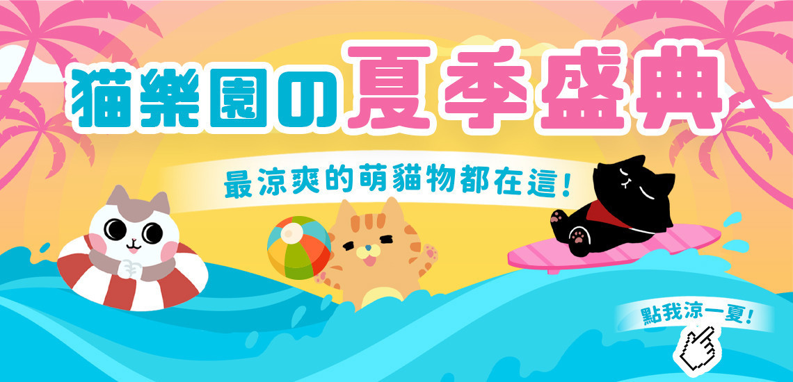 ☀️喵系沁涼生活館｜消暑好物都在這 - 台灣貓飼料第一品牌，頂級無敵貓糧都在這裡｜貓樂園