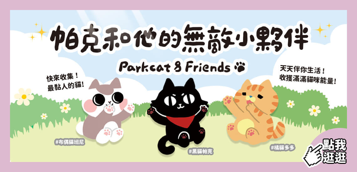 🐱貓樂園IP生活小物 ｜陪妳度過生活每一天 - 台灣貓飼料第一品牌，頂級無敵貓糧都在這裡｜貓樂園
