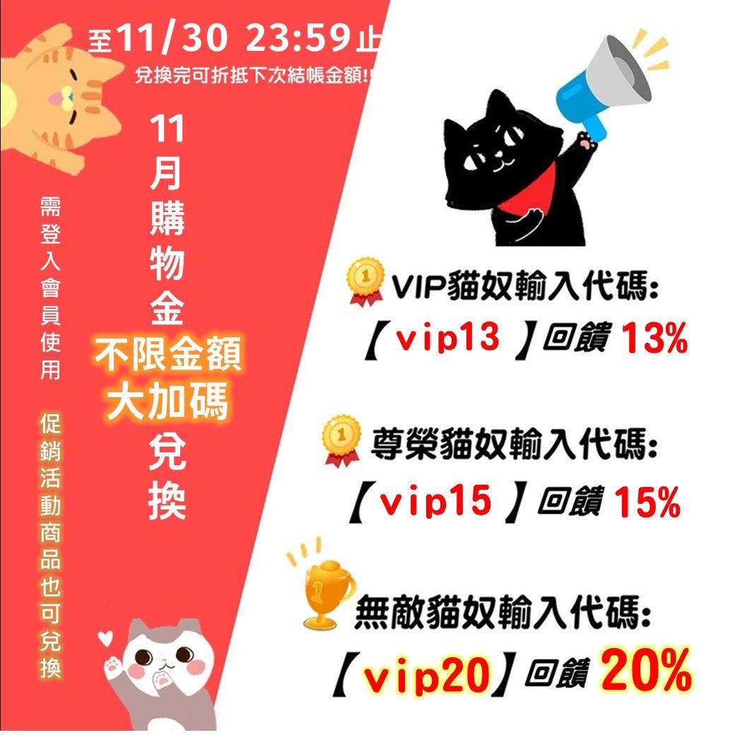 💰11月超狂購物金大加碼｜消費不限金額免費兌換!! - 台灣貓飼料第一品牌，頂級無敵貓糧都在這裡｜貓樂園