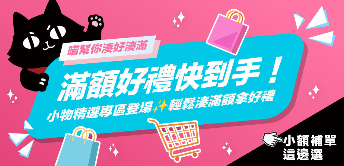 🎁滿額贈品湊單必買區｜精選可愛小物．滿額好禮超好湊 - 台灣貓飼料第一品牌，頂級無敵貓糧都在這裡｜貓樂園