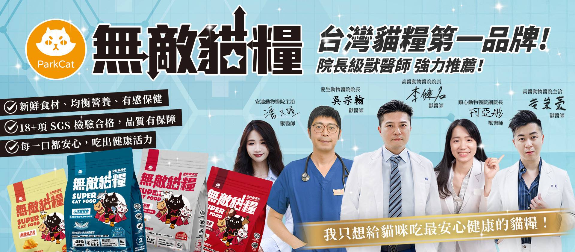 ❤️ParkCat 無敵貓糧｜吃了很有感 頂級貓飼料  ( 組合包任選第2件超優折扣 ) - 台灣貓飼料第一品牌，頂級無敵貓糧都在這裡｜貓樂園