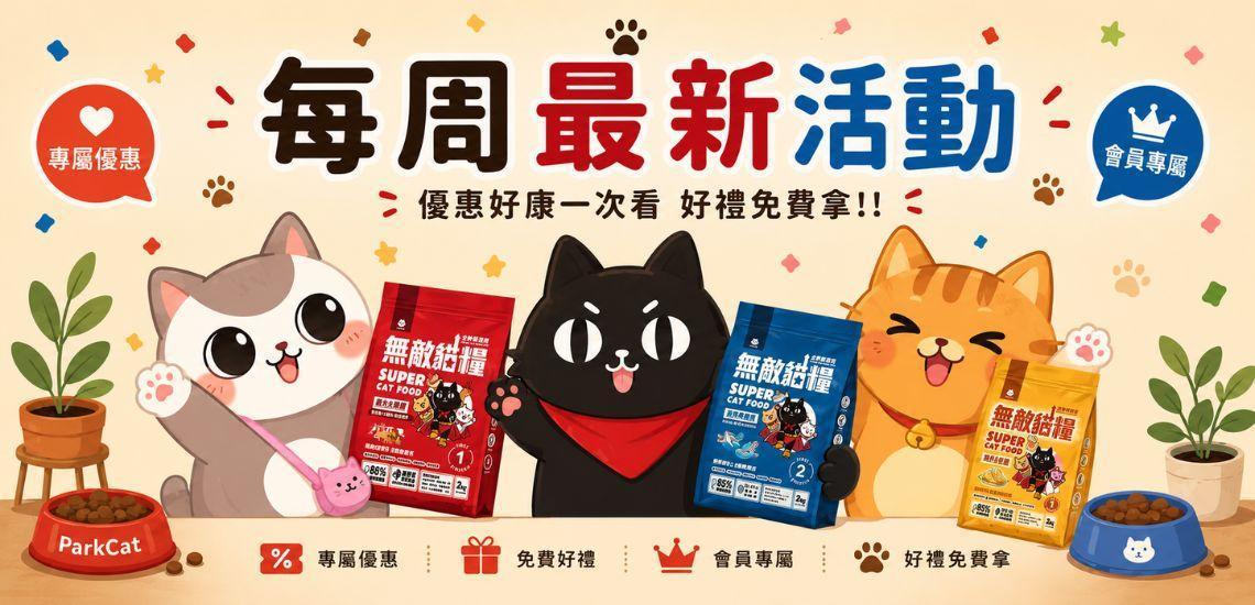 🐱最新會員活動都在這｜隨時更新不錯過 - ParkCat 無敵貓糧 |台灣貓飼料品牌推薦，給您高品質營養無穀貓糧