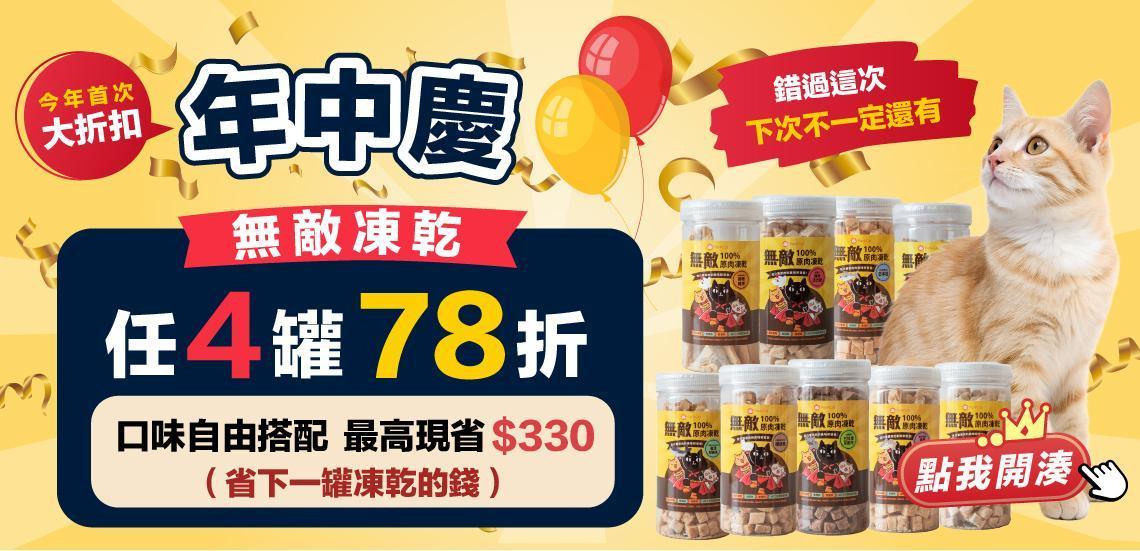 ❤️ParkCat 無敵原肉凍乾｜史上最高78折🔥🔥最強折扣限時開跑‼️ - ParkCat 無敵貓糧 |台灣貓飼料品牌推薦，給您高品質營養無穀貓糧