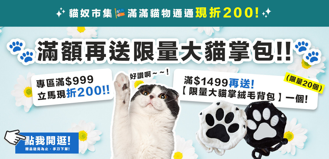 ✨最後5組｜專區滿額現折200再送大貓掌毛絨包包!! - 專屬貓奴的創意市集 - 貓樂園