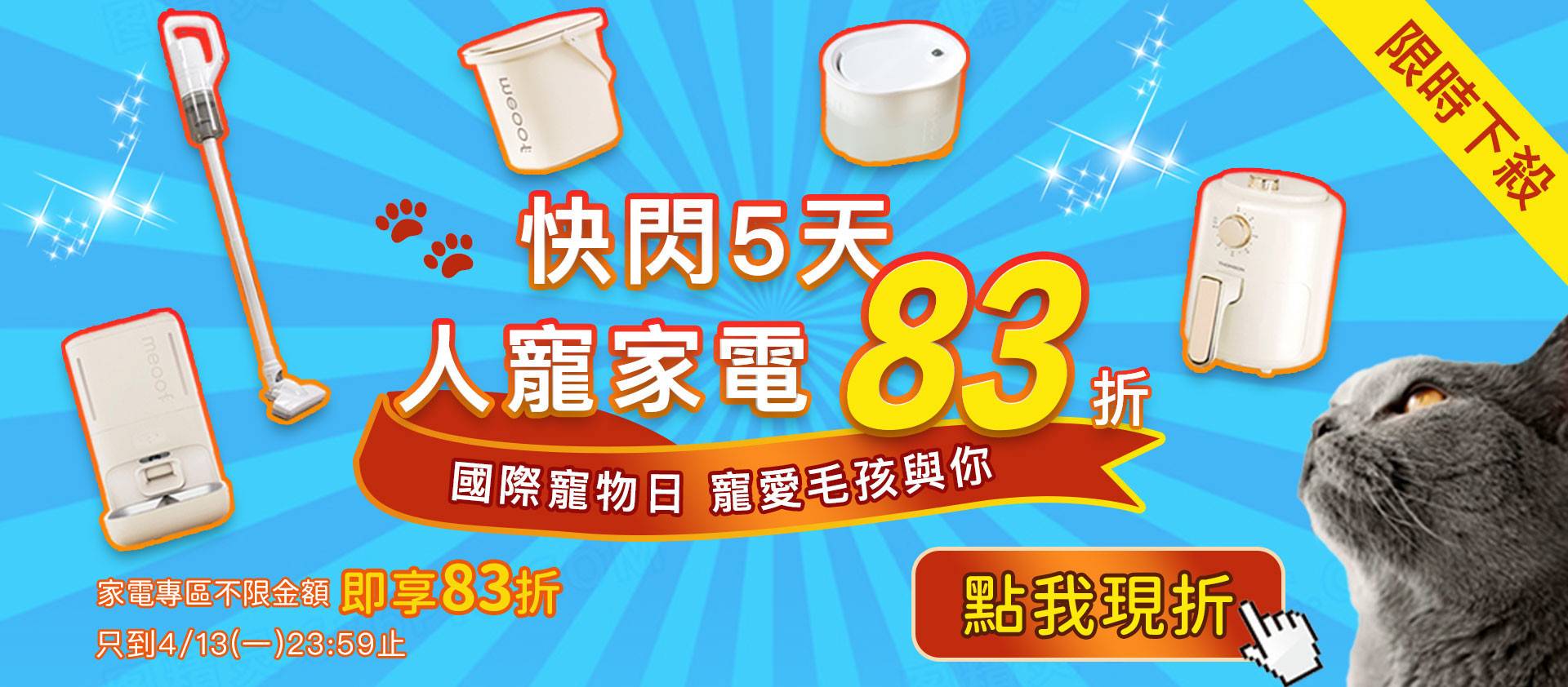 ⚡快閃五天┃人寵家電不限金額單件83折!! - 專屬貓奴的創意市集 - 貓樂園