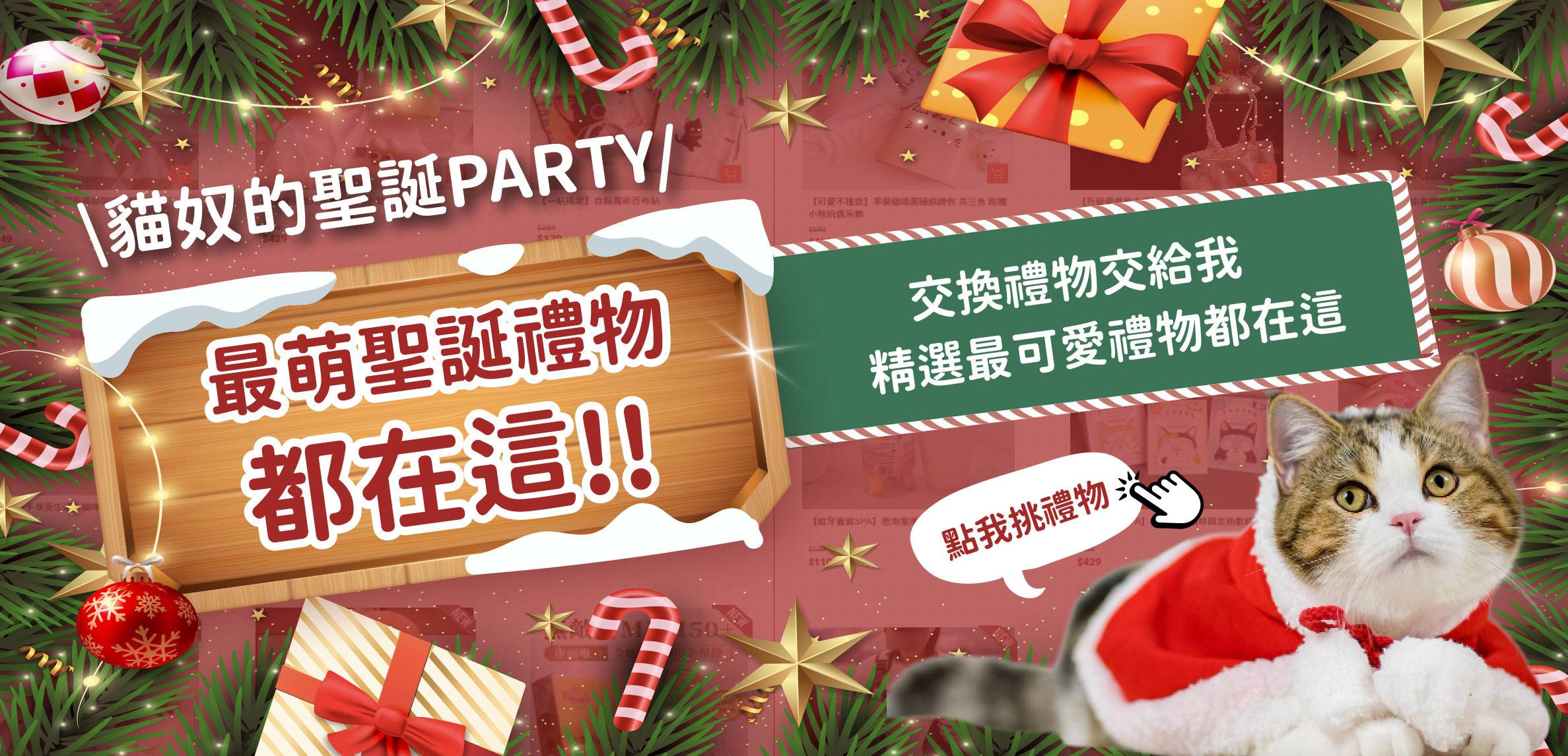 🎄貓奴聖誕趴｜最萌的聖誕禮物都在這 - 台灣貓飼料第一品牌，頂級無敵貓糧都在這裡｜貓樂園