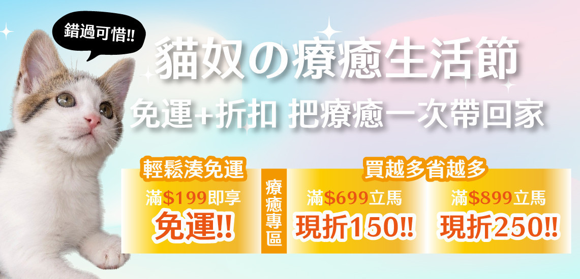 😻貓奴生活療癒節｜專區滿199即享免運滿額即折250!! - 台灣貓飼料第一品牌，頂級無敵貓糧都在這裡｜貓樂園