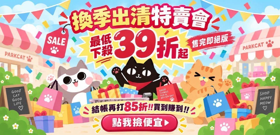 🔥快來撿便宜｜最低39折起 結帳再打85折!! - ParkCat 無敵貓糧 |台灣貓飼料品牌推薦，給您高品質營養無穀貓糧