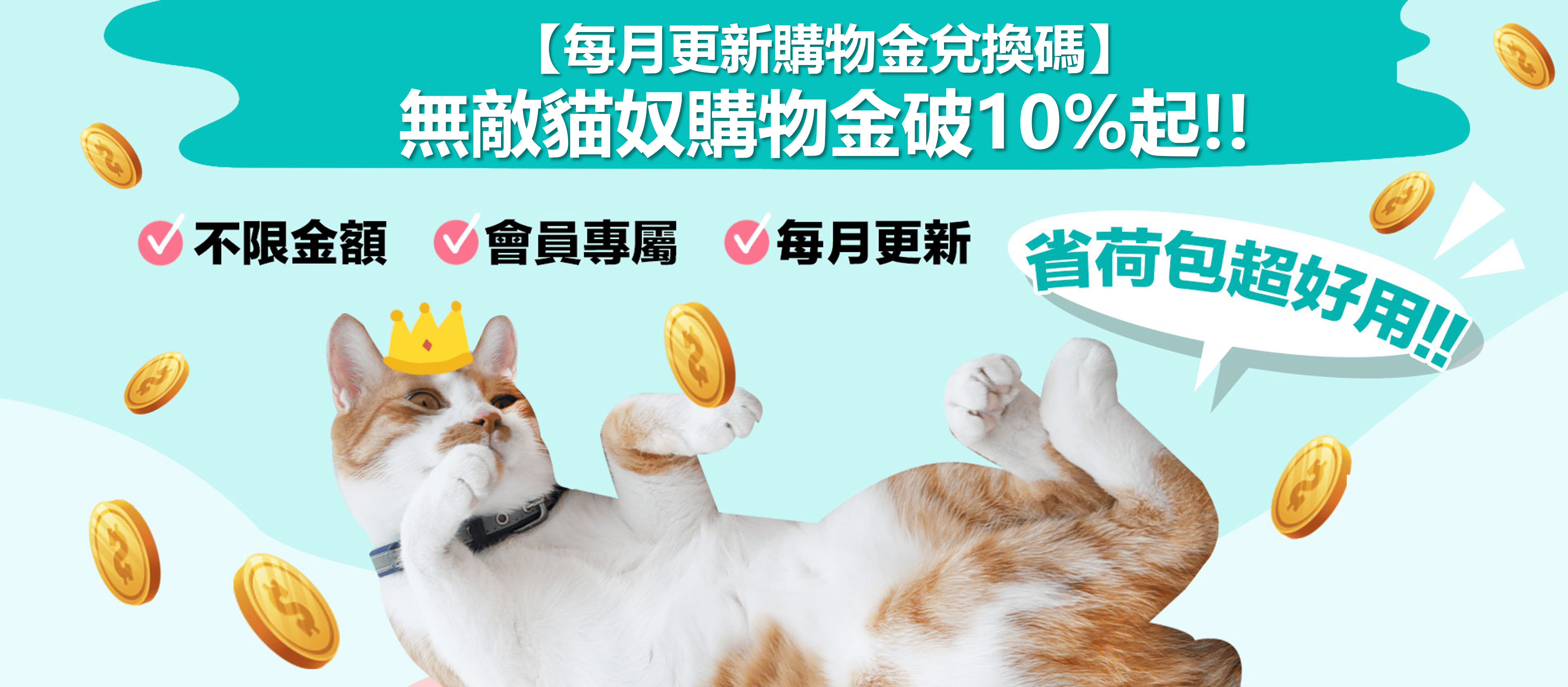 💰4月不限金額兌換大量購物金｜無敵VIP最高回饋18% - 專屬貓奴的創意市集 - 貓樂園