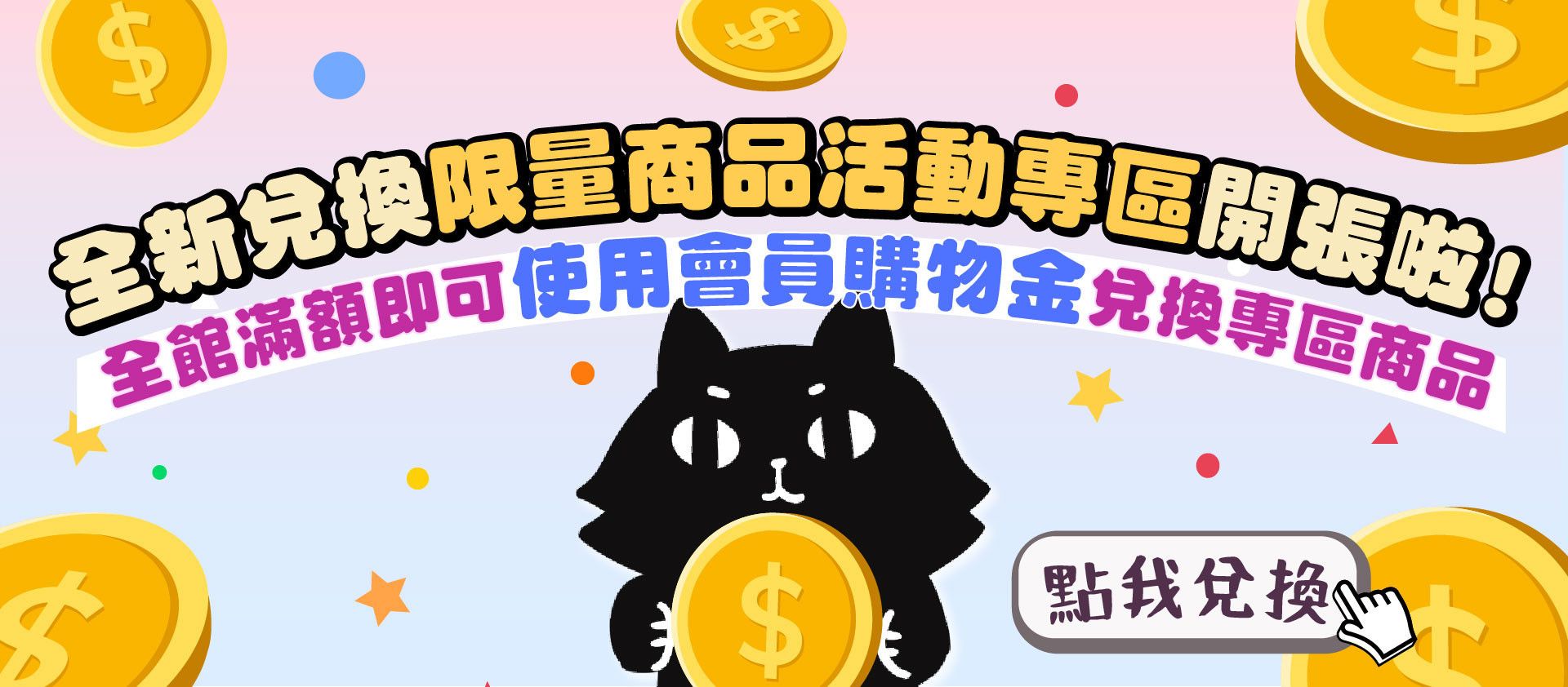 💰4月不限金額兌換大量購物金｜無敵VIP最高回饋18% - 專屬貓奴的創意市集 - 貓樂園