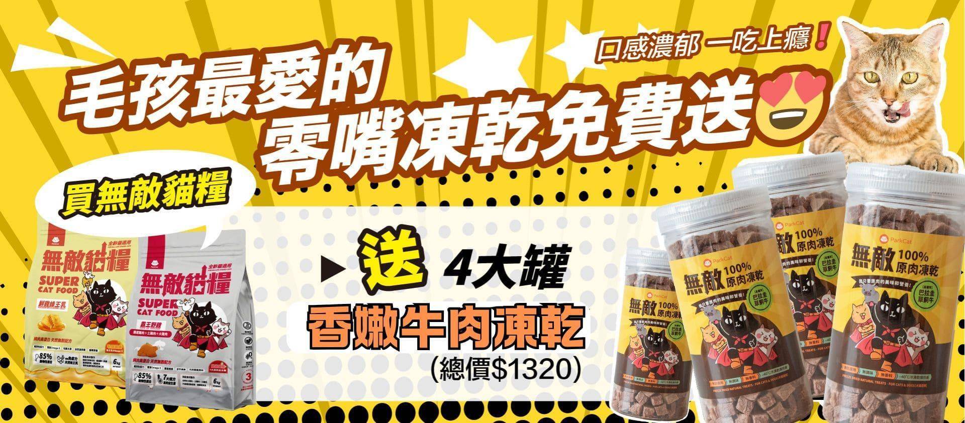 ❤️ParkCat 無敵原肉凍乾｜買越多越划算❗最高85折😍 - ParkCat 無敵貓糧 |台灣貓飼料品牌推薦，給您高品質營養無穀貓糧