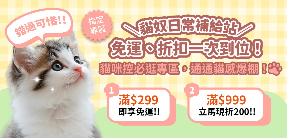 ✨限時免運折扣｜專區滿299即享免運滿額再折200!! - 台灣貓飼料第一品牌，頂級無敵貓糧都在這裡｜貓樂園