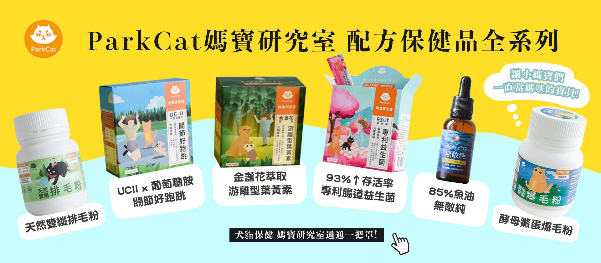 ✯ParkCat 媽寶研究室【真的超有感 健康不斷電】貓保健食品＆貓益生菌- 貓樂園 - 專屬貓奴的創意市集 - 貓樂園