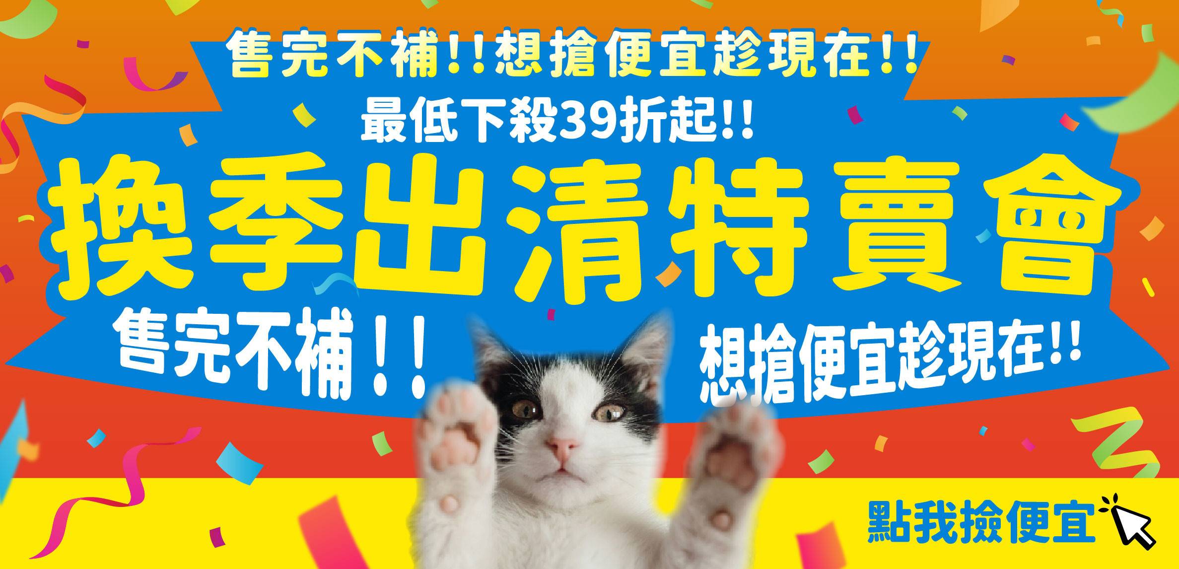 🔥換季出清｜最低39折起 結帳再打85折!! - 專屬貓奴的創意市集 - 貓樂園