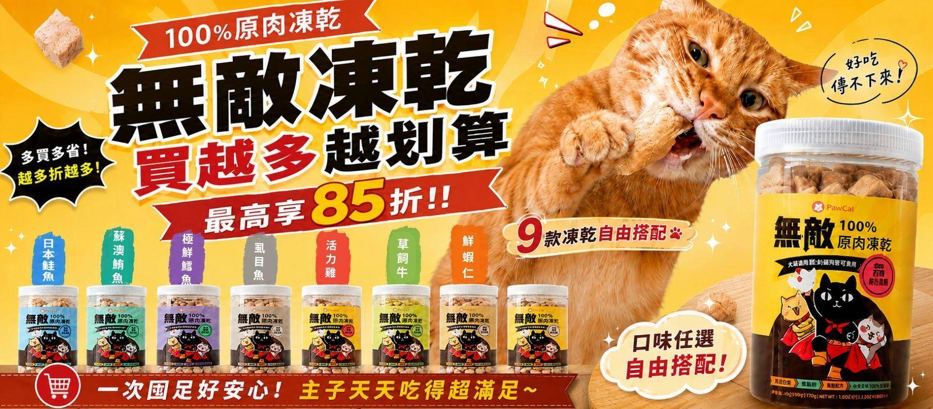 ❤️ParkCat 無敵原肉凍乾｜買越多折越多‼️最高85折 - ParkCat 無敵貓糧 |台灣貓飼料品牌推薦，給您高品質營養無穀貓糧