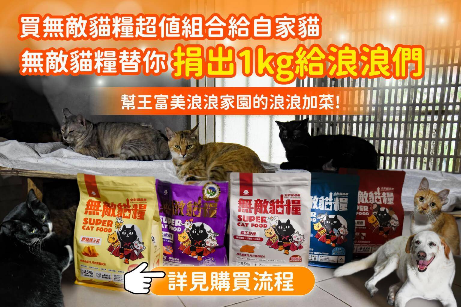 【臺北_北投】王富美浪浪家園 - ParkCat 無敵貓糧 |台灣貓飼料品牌推薦，給您高品質營養無穀貓糧