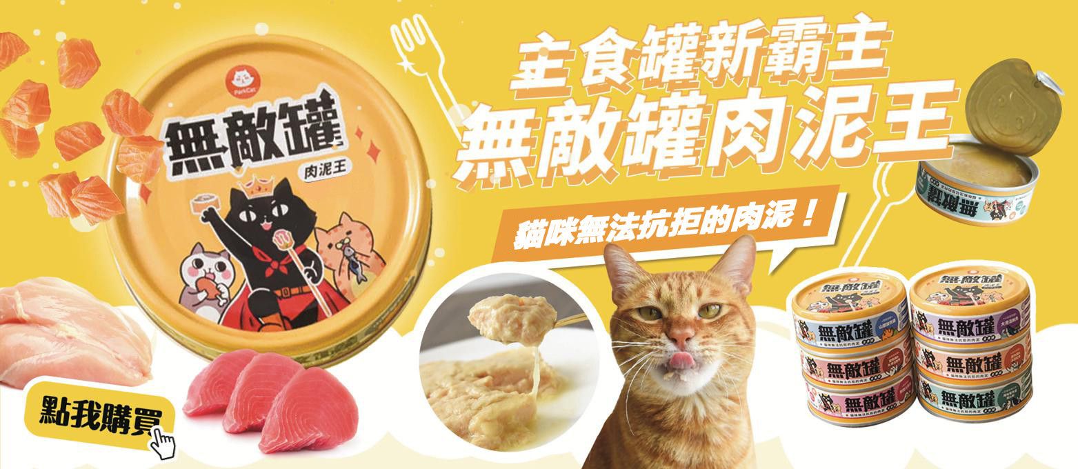 ❤️ParkCat 無敵肉泥罐|😋一開就秒殺 最強肉泥主食罐 - 台灣貓飼料第一品牌,頂級無敵貓糧都在這裡|貓樂園