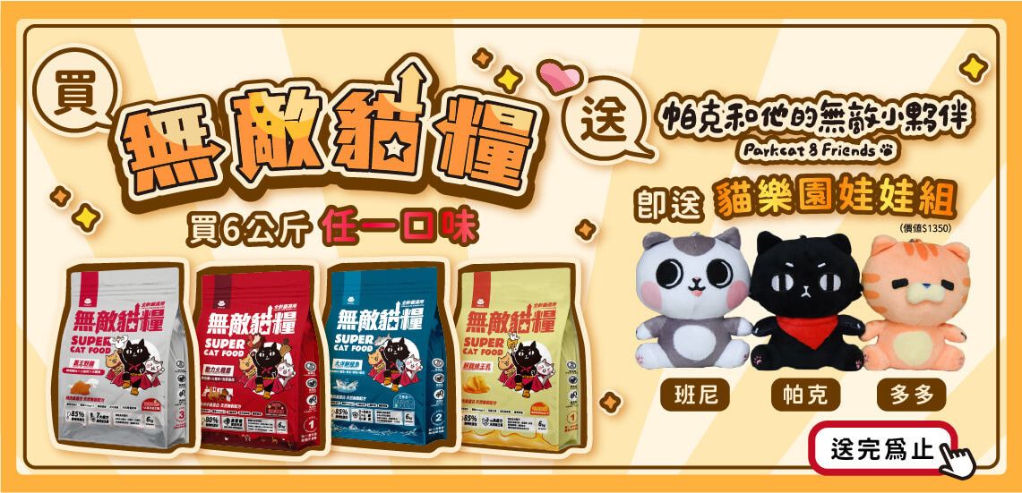 🐱最新會員活動都在這｜隨時更新不錯過 - 台灣貓飼料第一品牌，頂級無敵貓糧都在這裡｜貓樂園