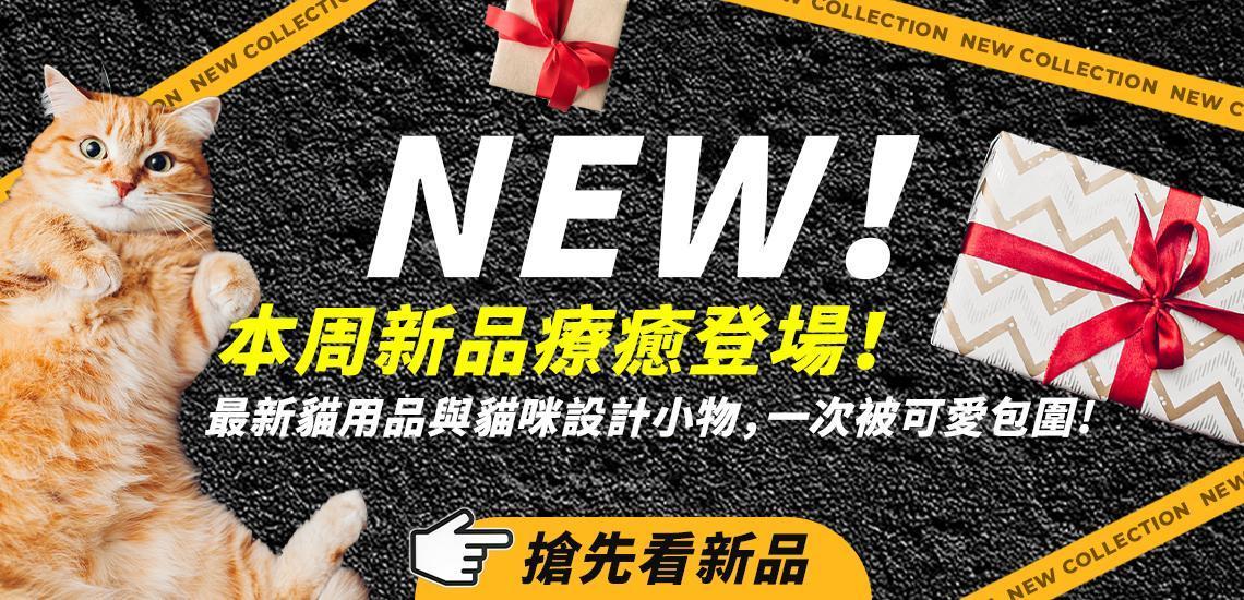 🆕來看看本周新品吧｜現貨販售 每周更新 - 台灣貓飼料第一品牌，頂級無敵貓糧都在這裡｜貓樂園
