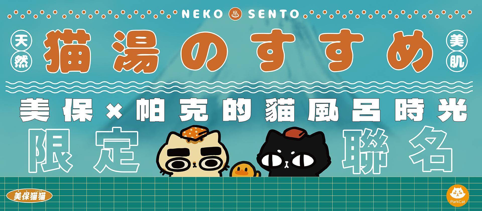 【聯名】美保貓貓 miho_nyanko - ParkCat 無敵貓糧 |台灣貓飼料品牌推薦，給您高品質營養無穀貓糧
