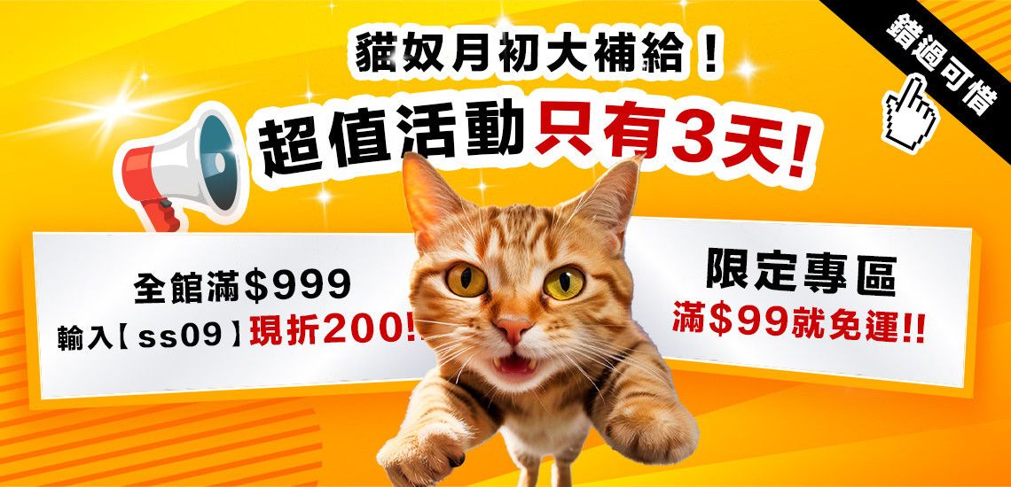 😻最後一天｜專區滿99即享免運!!錯過可惜 - 台灣貓飼料第一品牌，頂級無敵貓糧都在這裡｜貓樂園