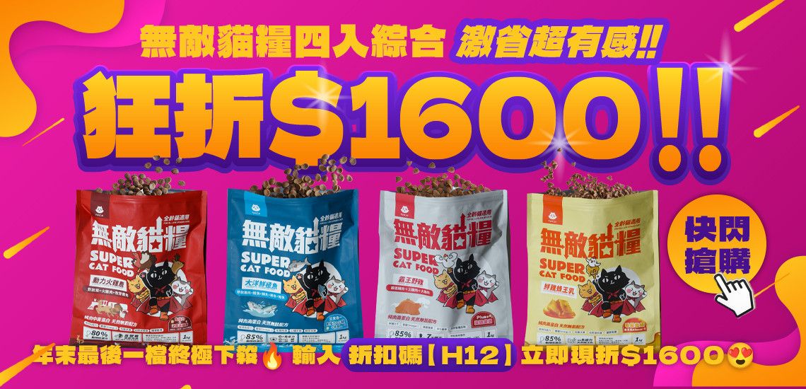 無敵貓糧✨雙12快閃開跑💥今年最後一檔狂折$1600💥 - 台灣貓飼料第一品牌，頂級無敵貓糧都在這裡｜貓樂園