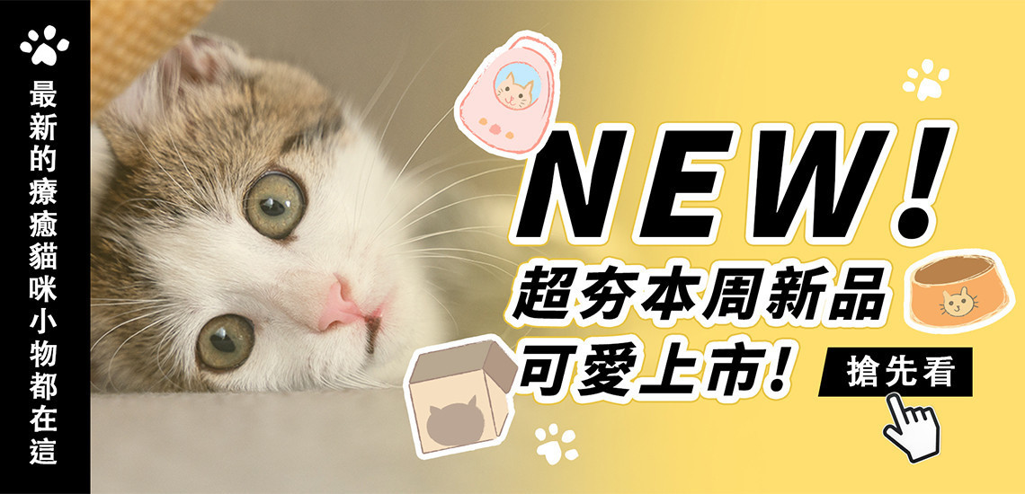 🆕來看看本周新品吧｜現貨販售 每周更新 - 專屬貓奴的創意市集 - 貓樂園