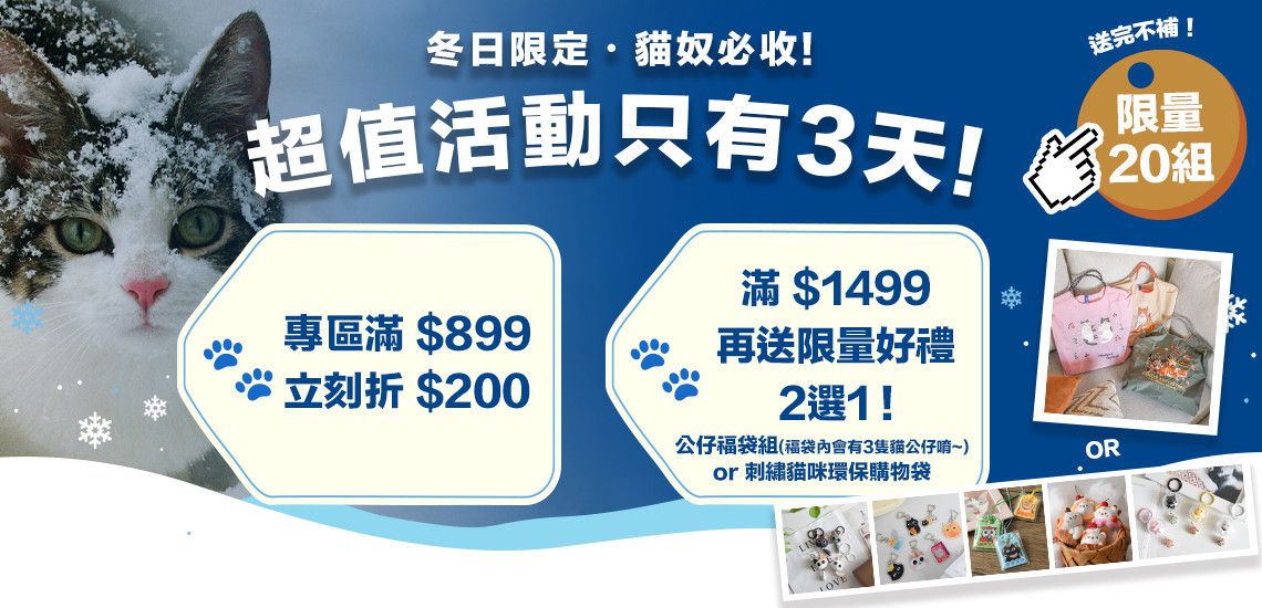 😻限量超值送｜滿額現折200再送限量好禮二選一!! - 台灣貓飼料第一品牌，頂級無敵貓糧都在這裡｜貓樂園