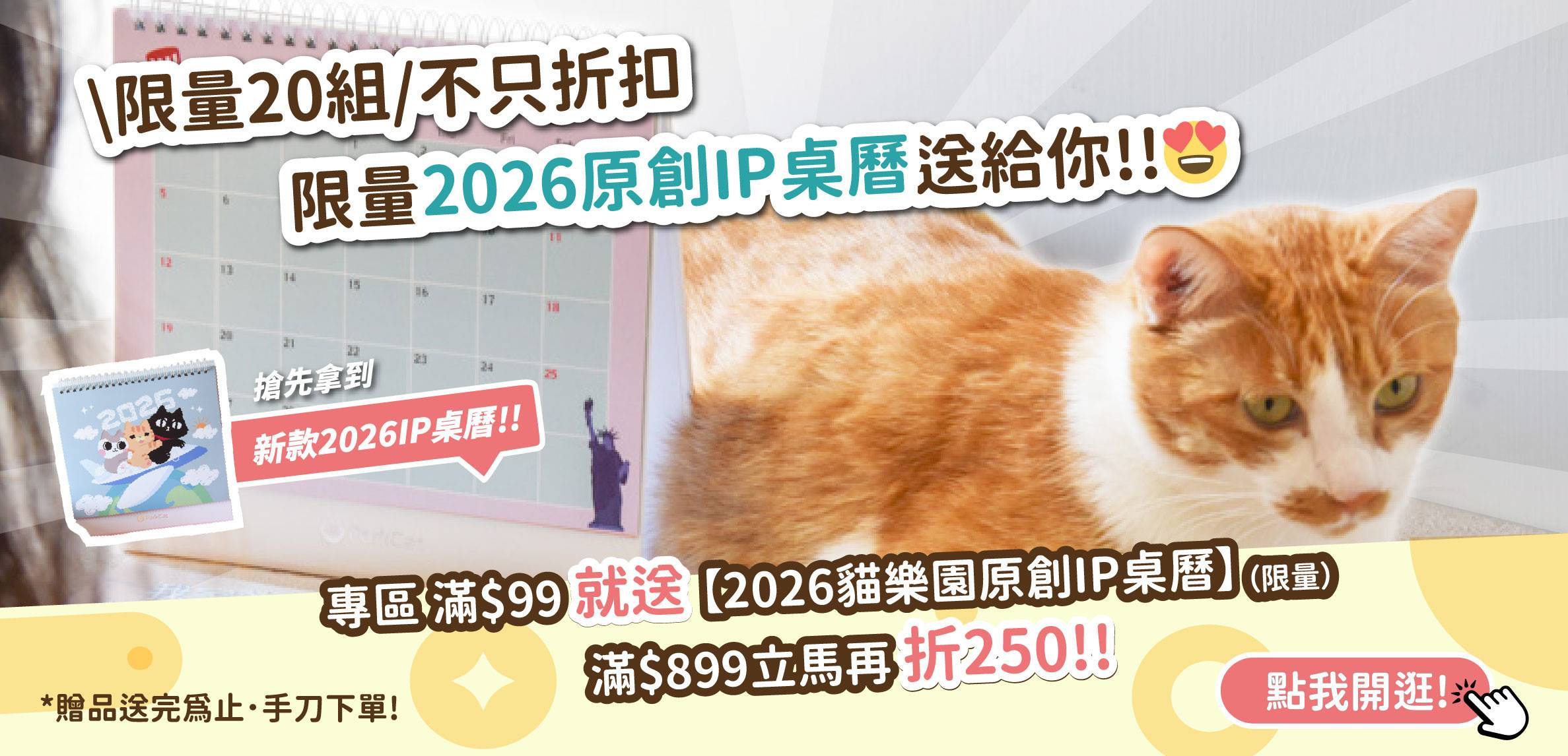 😻限量20組｜買就送限量2026 IP桌曆滿額再折250!! - 台灣貓飼料第一品牌，頂級無敵貓糧都在這裡｜貓樂園