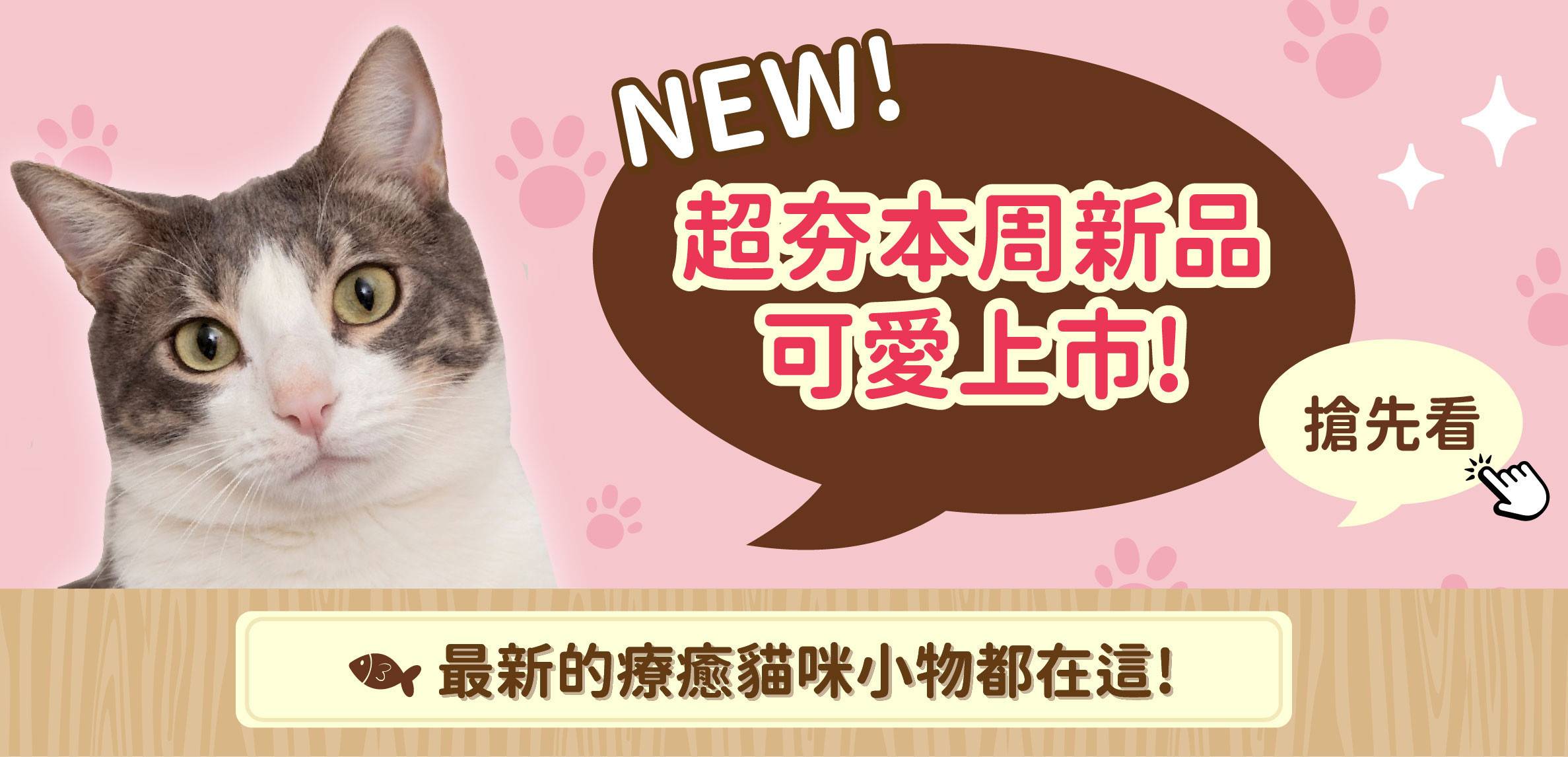 🆕來看看本周新品吧｜現貨販售 每周更新 - 台灣貓飼料第一品牌，頂級無敵貓糧都在這裡｜貓樂園