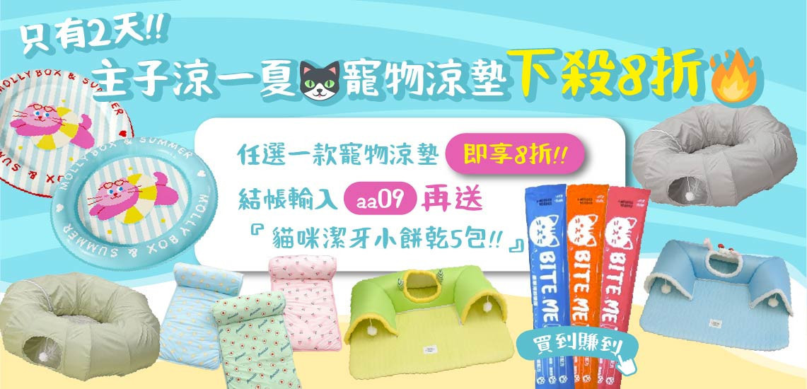 😻快閃2天｜寵物涼墊任選8折再送潔牙小餅乾 - 台灣貓飼料第一品牌，頂級無敵貓糧都在這裡｜貓樂園