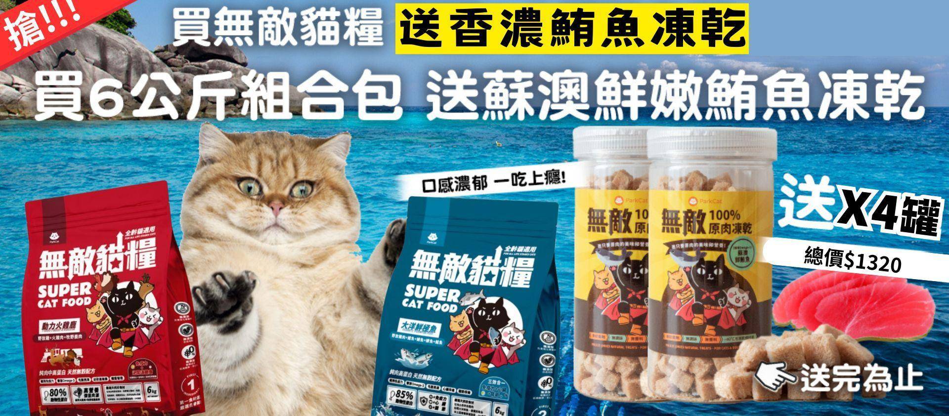 ❤️ParkCat 無敵原肉凍乾｜買越多越划算❗最高85折😍 - ParkCat 無敵貓糧 |台灣貓飼料品牌推薦，給您高品質營養無穀貓糧