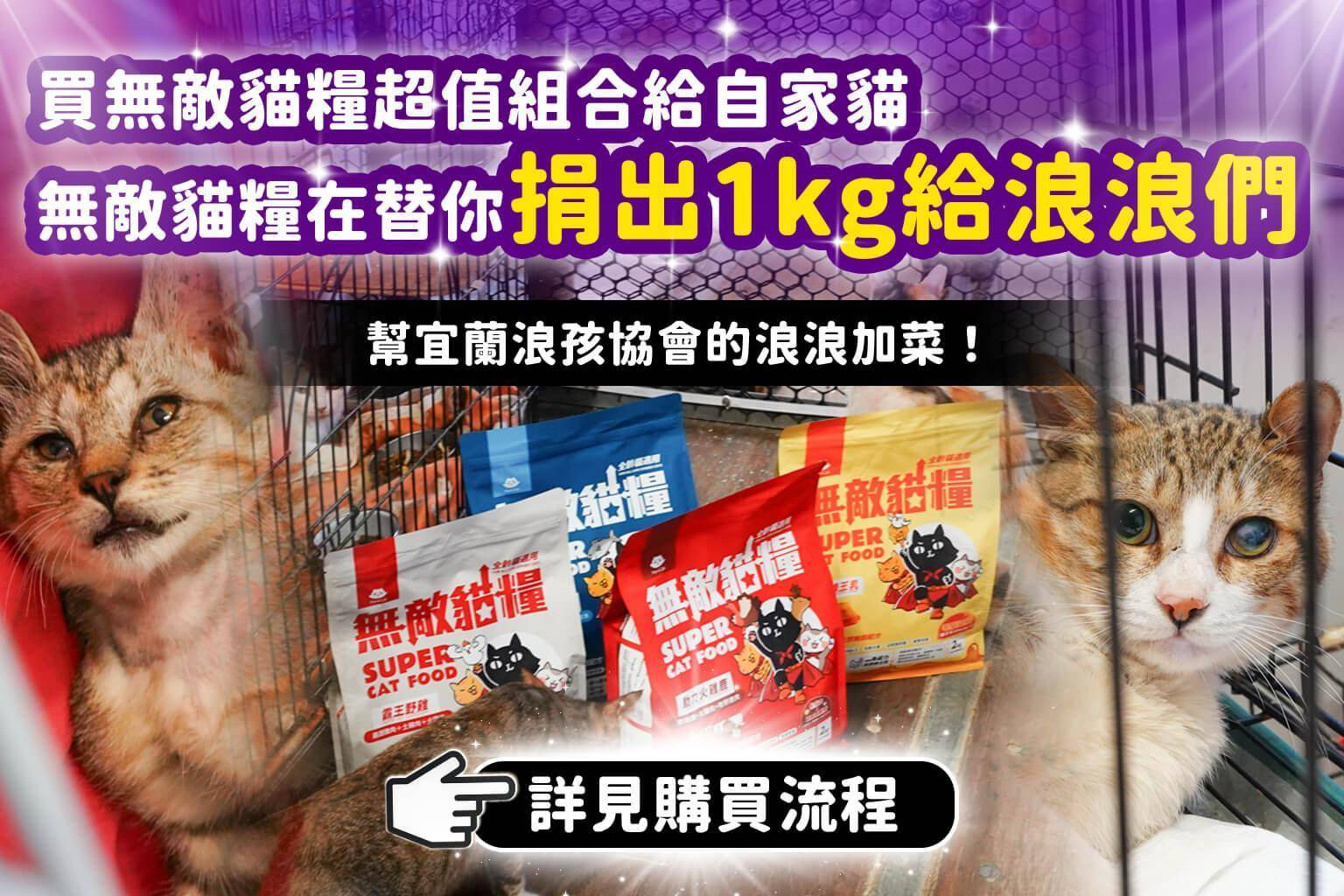 【宜蘭縣_三星鄉】宜蘭浪孩協會 - ParkCat 無敵貓糧 |台灣貓飼料品牌推薦，給您高品質營養無穀貓糧