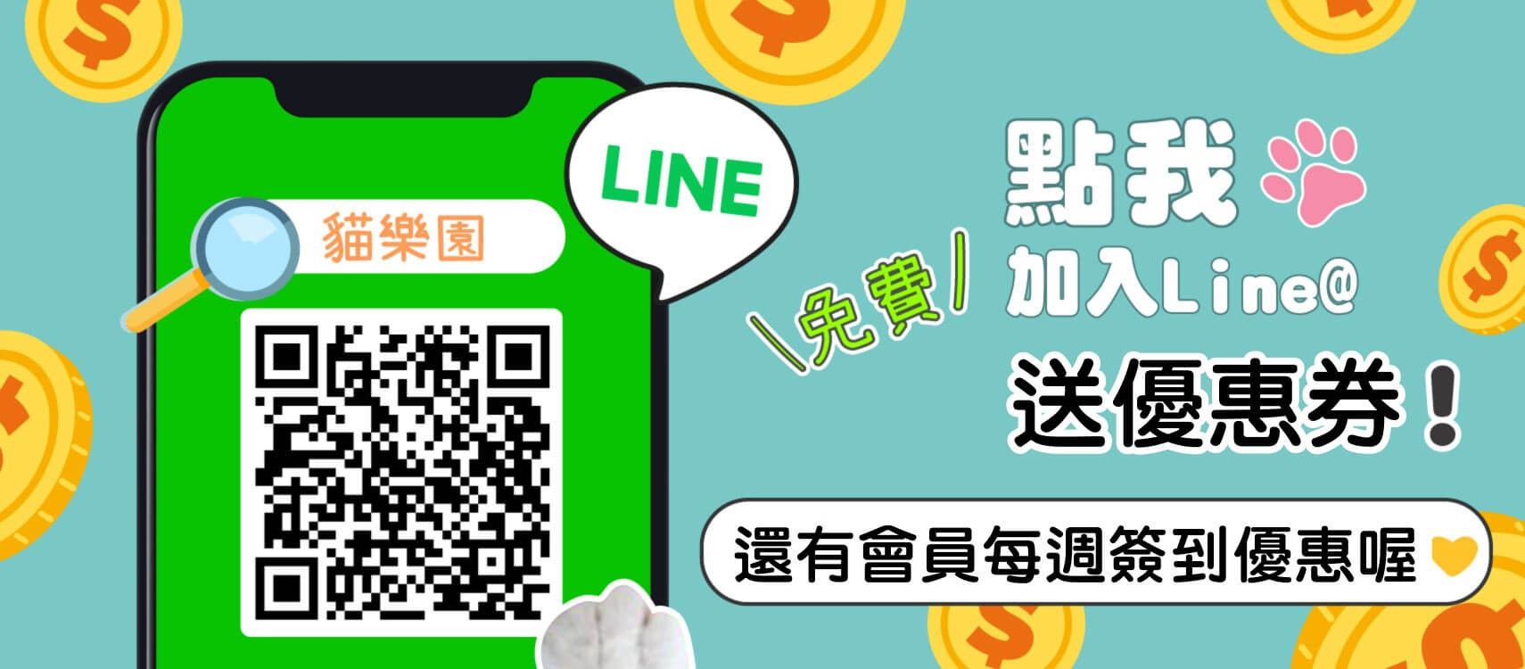 🐱加入優惠LINE@｜不錯過最新優惠折扣活動❗ - 專屬貓奴的創意市集 - 貓樂園
