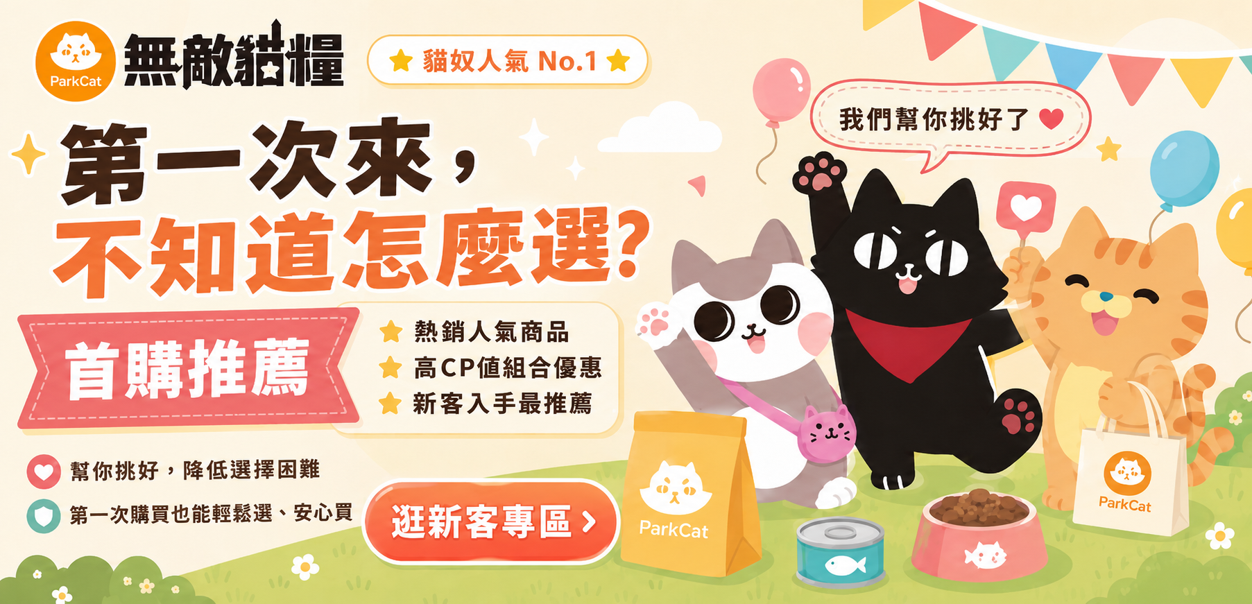 ⭐首購推薦｜第一次來先看這 - ParkCat 無敵貓糧 |台灣貓飼料品牌推薦，給您高品質營養無穀貓糧