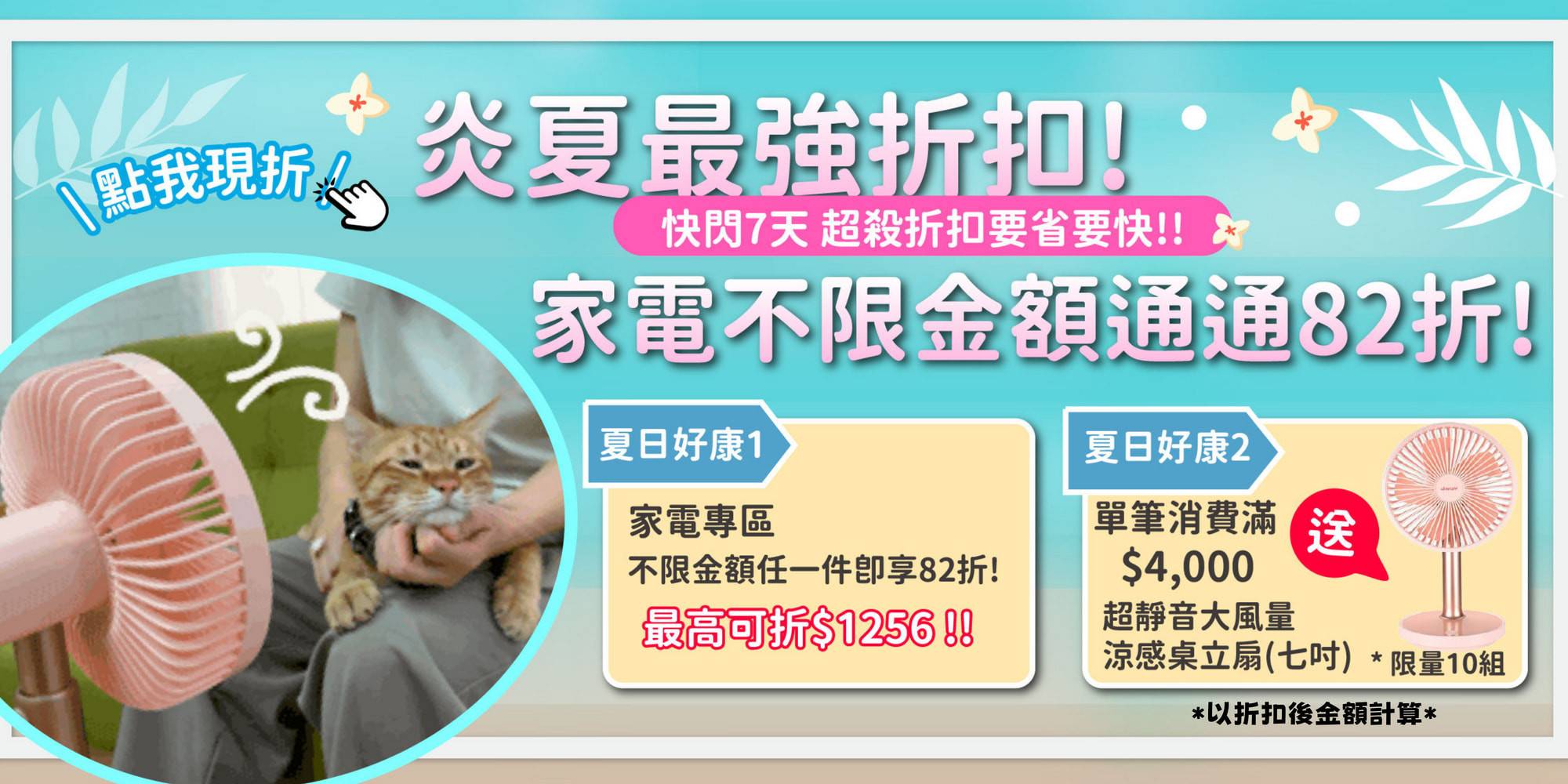 ⚡最後一天┃家電單件通通82折❗❗滿額再送夏日必備小家電❄️ - 台灣貓飼料第一品牌，頂級無敵貓糧都在這裡｜貓樂園
