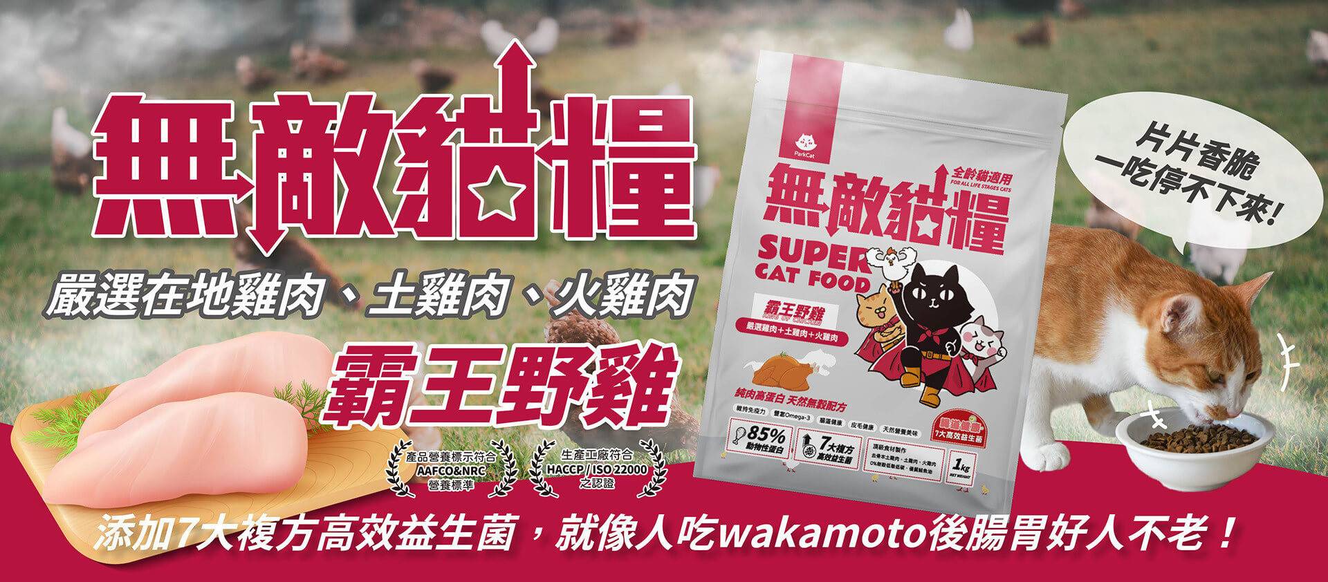 ❤️ParkCat 無敵貓糧｜吃了很有感 頂級貓飼料  ( 🆕 買贈品組合包送日本藤澤蟹肉絲 ) - 專屬貓奴的創意市集 - 貓樂園