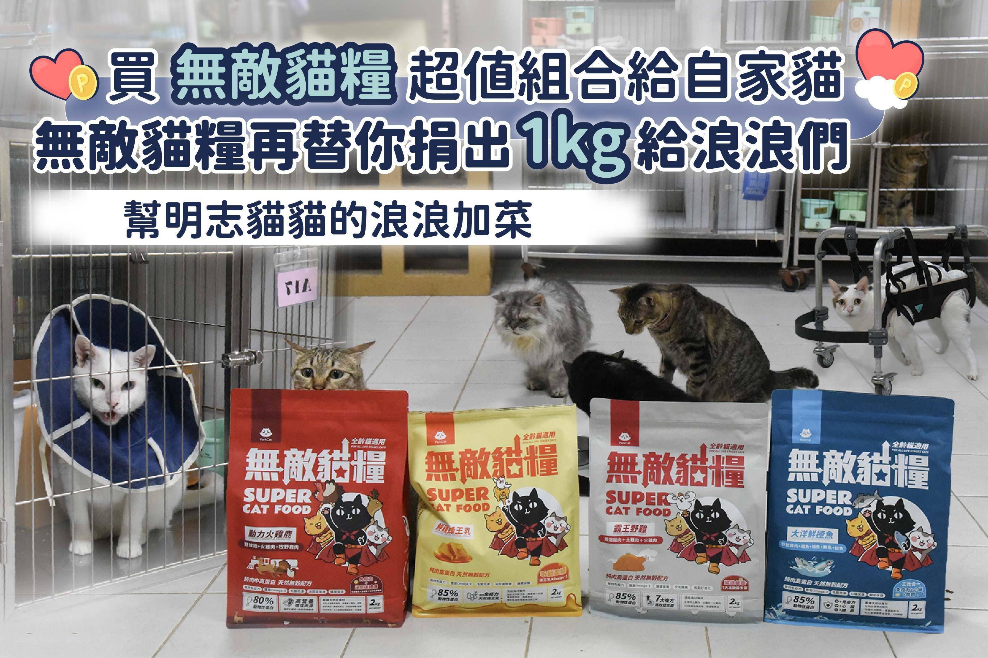 【新北_三重】明志貓貓俱樂部 - ParkCat 無敵貓糧 |台灣貓飼料品牌推薦，給您高品質營養無穀貓糧