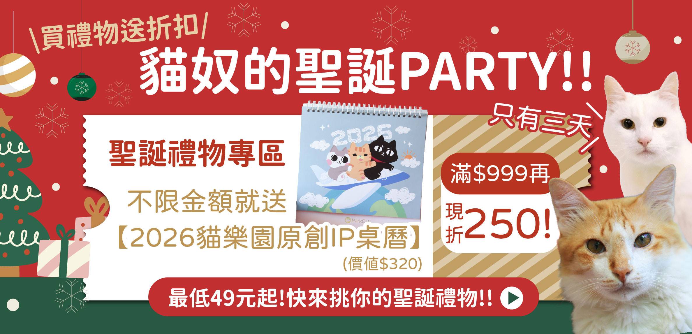 😻貓奴的聖誕趴｜挑聖誕禮物送限量2026 IP桌曆滿額再折250!! - 台灣貓飼料第一品牌，頂級無敵貓糧都在這裡｜貓樂園