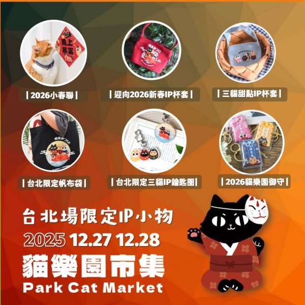 線下活動勿下單【1227貓樂園冬季療癒市集】 