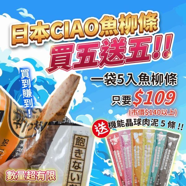 【超級限量】日本CIAO魚柳條 5入 