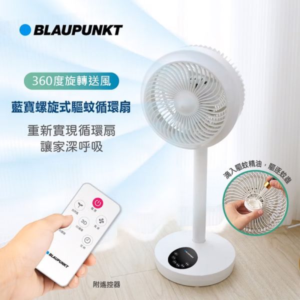 【享受自然風 】 BLAUPUNKT德國藍寶 螺旋式驅蚊循環扇 BPH-F08C 旺德 